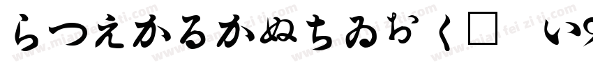 HiraKakuStdN W9字体转换